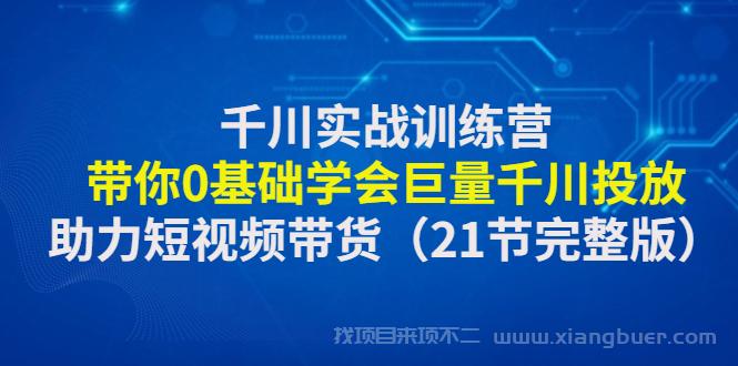 【第3期】千川实战训练营：带你0基础学会巨量千川投放，助力短视频带货