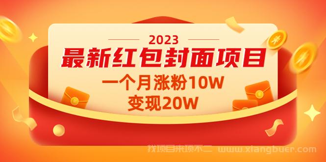 【第9期】2023最新红包封面项目，一个月涨粉10W，变现20W【视频+资料】