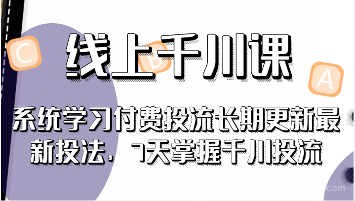 【第12期】线上千川课，系统学习付费投流长期更新最新投法，7天掌握千川投流