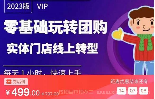 【第16期】实体门店团购运营实操教程，零基础玩转团购，实体门店线上转型