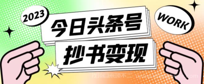 【第17期】2023最新头条号软件自动抄书变现玩法，单号一天100+（软件+教程+玩法）