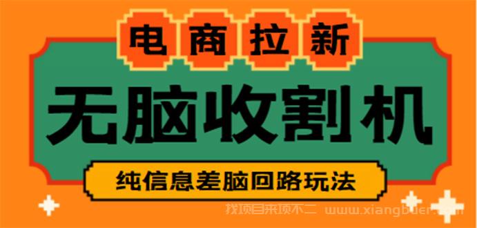 【第19期】外面收费588的电商拉新收割机信息差项目【全套教程】