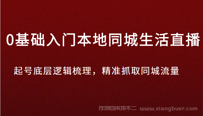 【第22期】0基础入门本地同城生活直播，起号底层逻辑梳理，精准抓取同城流量