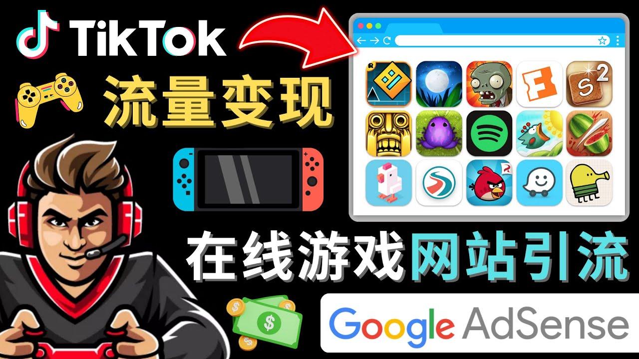 【第24期】Tiktok流量变现项目，只需3个步骤，快速开通一个赚钱的游戏类Tiktok账号