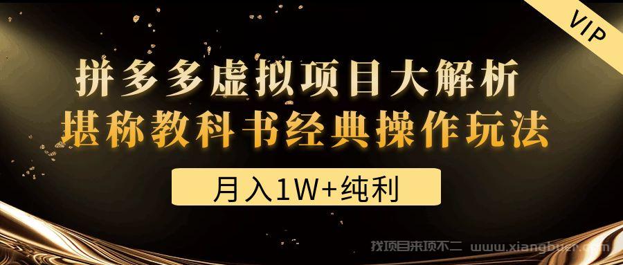 【第28期】某付费文章《月入1W+纯利！拼多多虚拟项目大解析 堪称教科书经典操作玩法》