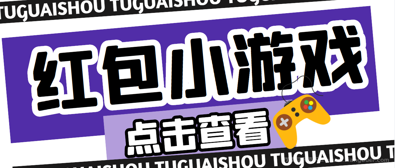 【第31期】最新红包小游戏手动搬砖项目，单机一天不偷懒稳定60+