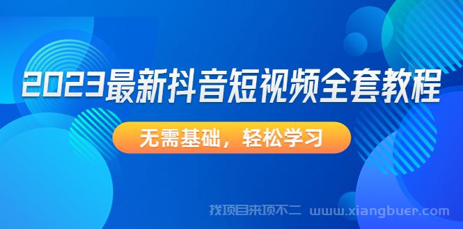 【第33期】2023最新抖音短视频全套教程，无需基础，轻松学习 