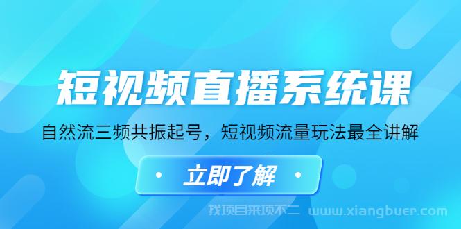 【第38期】短视频直播系统课，自然流三频共振起号，短视频流量玩法最全讲解