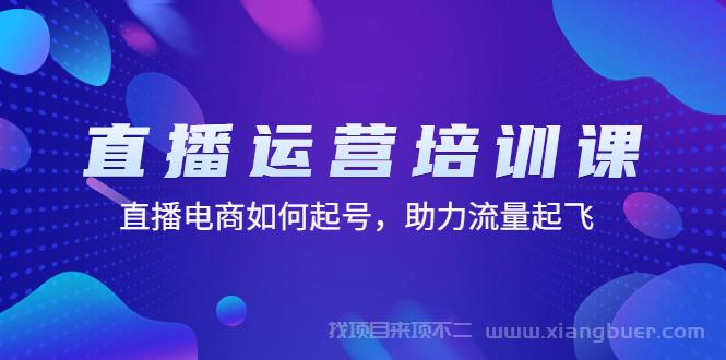 【第39期】直播运营培训课：直播电商如何起号，助力流量起飞