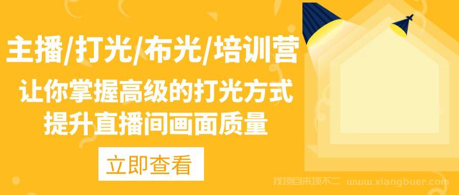 【第48期】主播打光布光培训营：让你掌握高级的打光方式，提升直播间画面质量