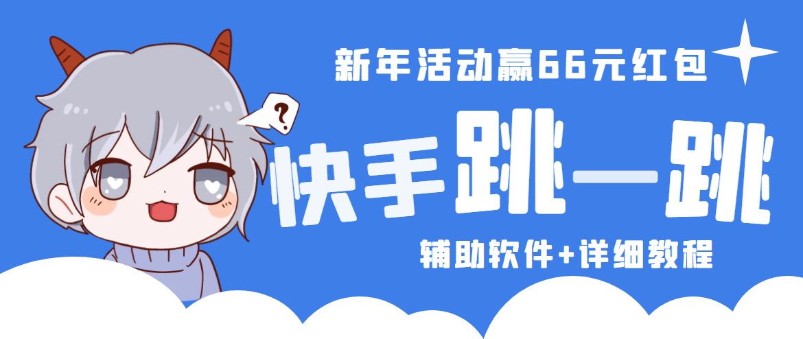 【第58期】2023快手跳一跳66现金秒到项目安卓辅助脚本【软件+全套教程视频】