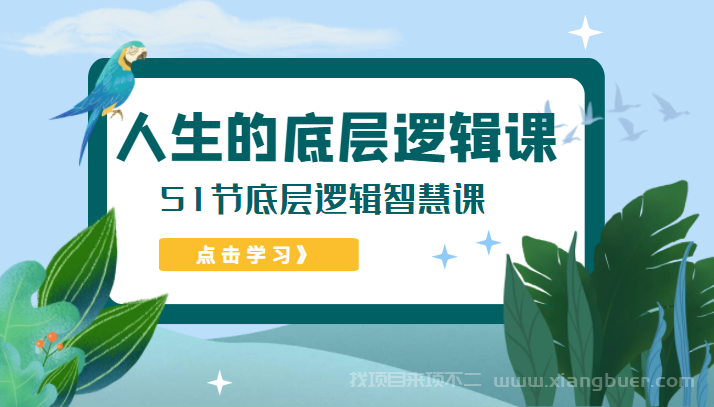 【第295期】人生的底层逻辑课，51节底层逻辑智慧课（价值1980元）