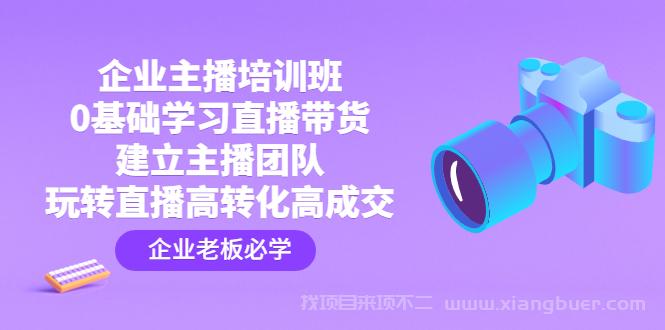 【第59期】企业主播培训班：0基础学习直播带货，建立主播团队，玩转直播高转化高成交