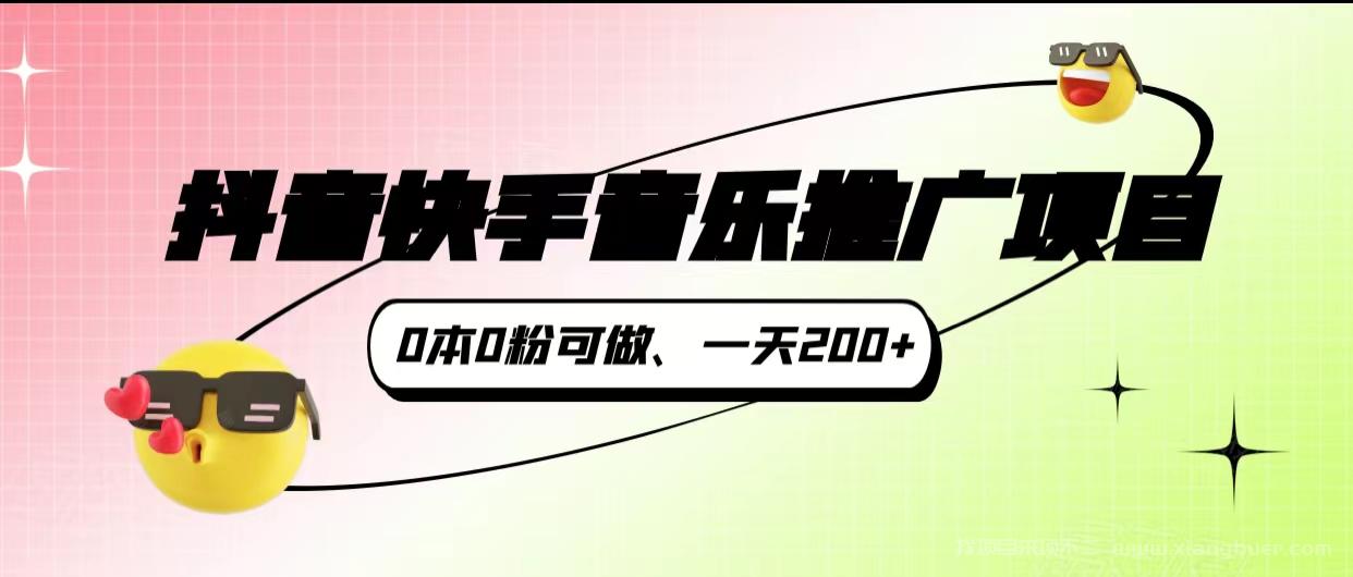  【第62期】抖音快手音乐推广项目，0本0粉可做，一天200+