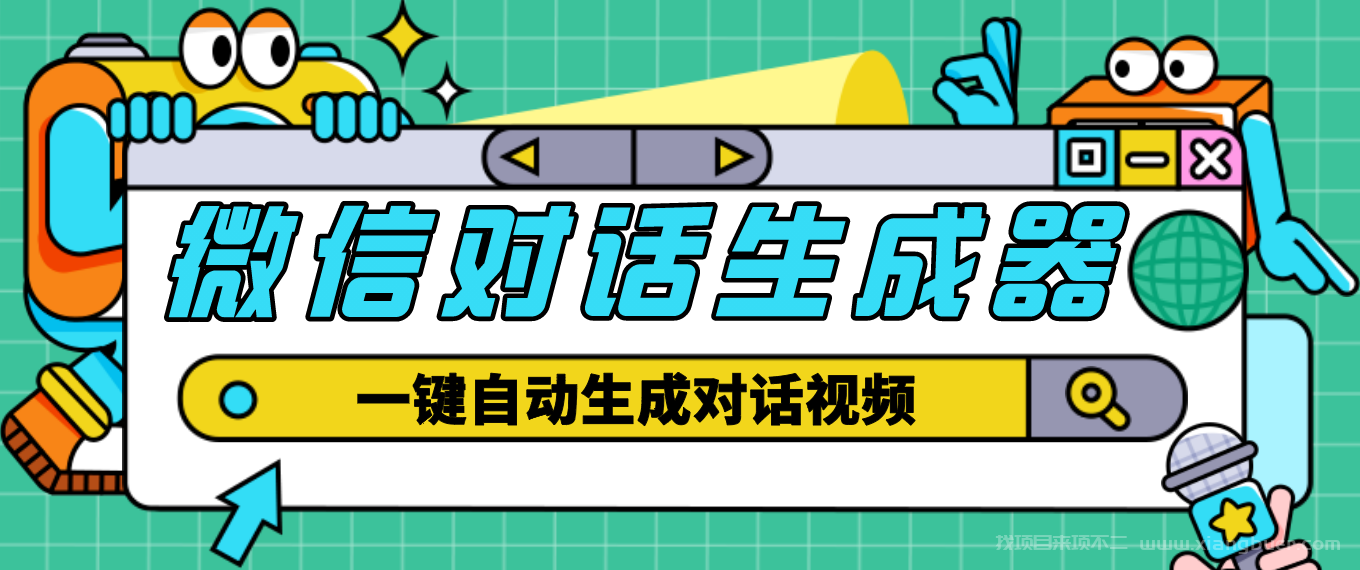 【第63期】剪辑必备外面收费998的微信对话生成脚本，一键生成视频【脚本+教程】