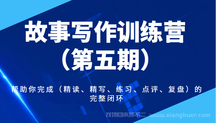 【第65期】故事写作训练营（第五期），帮助你完成（精读、精写、练习、点评、复盘）的完整闭环