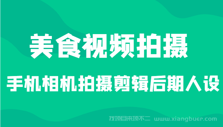 【第66期】美食视频拍摄，手机相机拍摄剪辑后期人设（价值1280元）