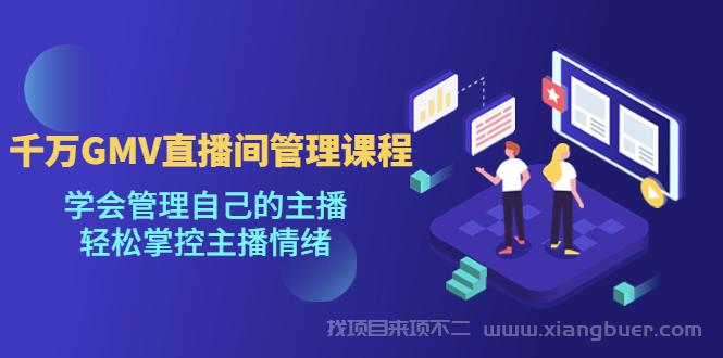 【第68期】千万GMV直播间的管理课程：学会管理自己的主播，轻松掌控主播情绪