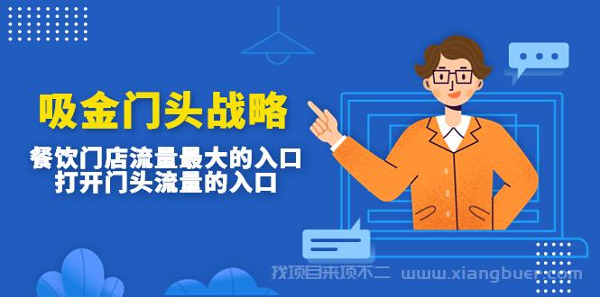 【第70期】吸金门头战略，餐饮门店量流最的大入口，打开门头流量的入口