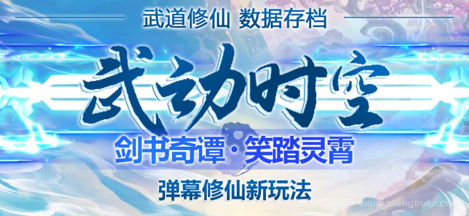 【第73期】外面收费1980抖音武动时空直播项目，无需真人出镜 实时互动直播(软件+教程)