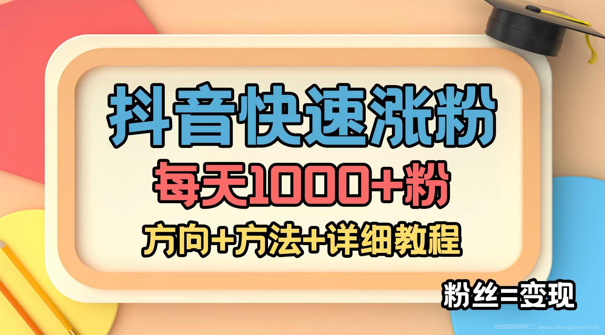 【第80期】外面收费1980快速涨粉技术（女粉）抖音快手小红书，粉丝=变现