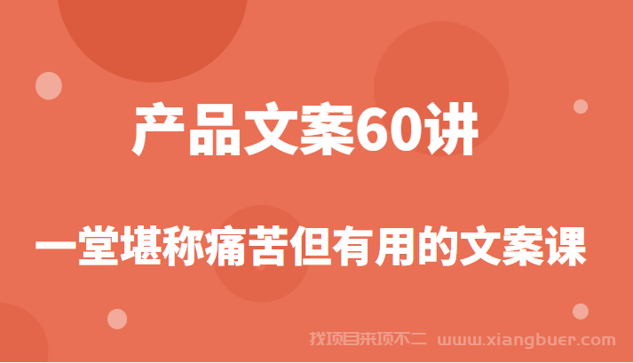 【第85期】产品文案课，撬开商业文案的大铁门，让你在写文案能力突飞猛进！