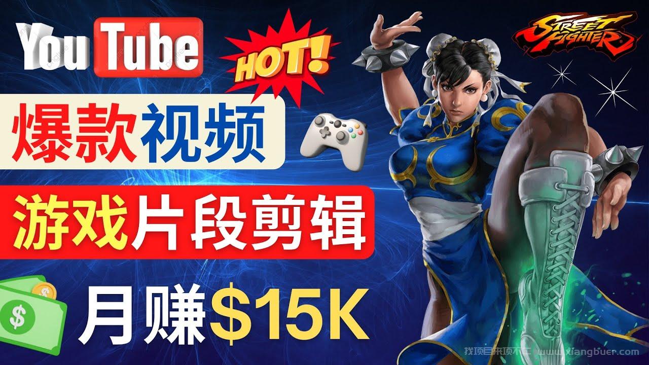 【第89期】Youtube爆款视频的制作方法，如何通过剪辑游戏，月入1.5万美元