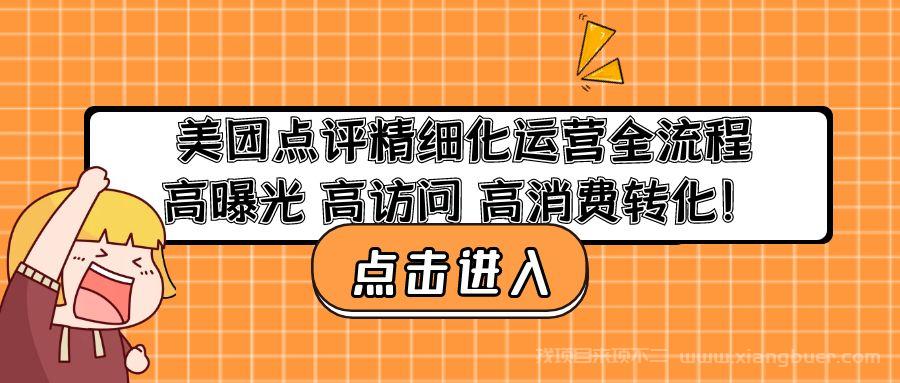 【第90期】美团点评精细化运营全流程：高曝光 高访问 高消费转化