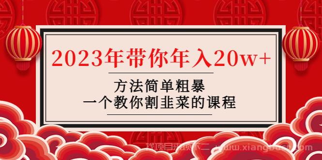 【第93期】韭菜-联盟· 2023年带你年入20w+方法简单粗暴，一个教你割韭菜的课程