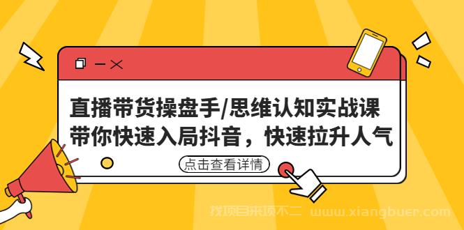 【第97期】直播带货操盘手思维认知实战课：带你快速入局抖音，快速拉升人气 