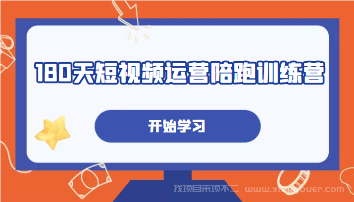 【第99期】180天短视频运营陪跑训练营，帮助你掌握个人IP账号从0-1的搭建方法