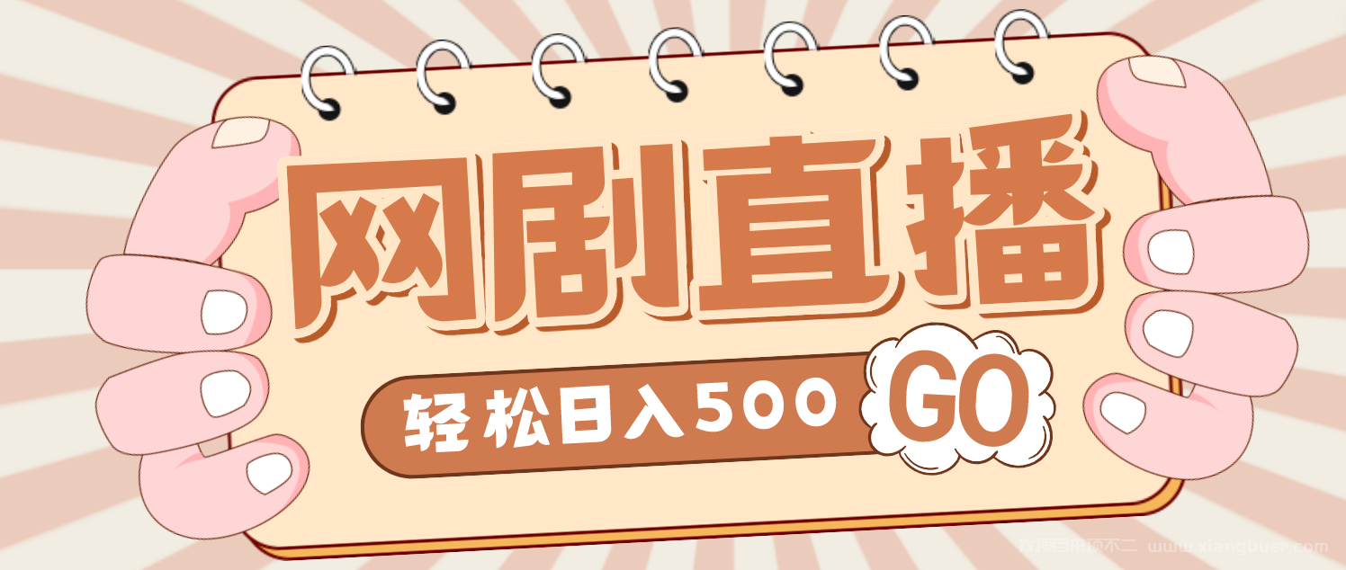 【第108期】外面收费899最新抖音网剧无人直播项目，单号日入500+【高清素材+详细教程】