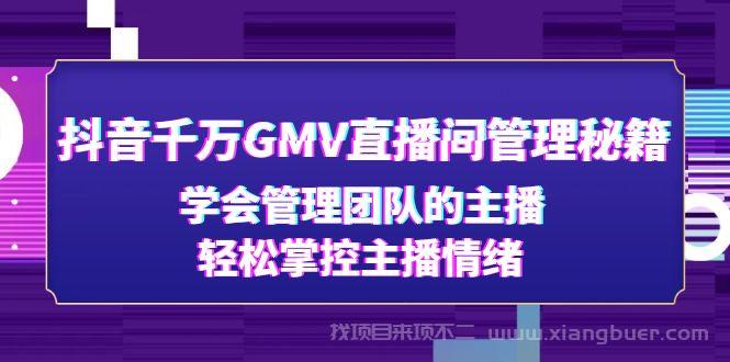 【第112期】抖音千万GMV直播间管理秘籍：学会管理团队的主播，轻松掌控主播情绪