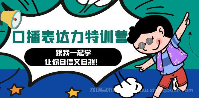 【第114期】口播表达力打卡特训营：跟我一起学，让你自信又自然