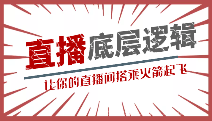 【第117期】流量密码直播底层逻辑讲解课 让你的直播间搭乘火箭起飞