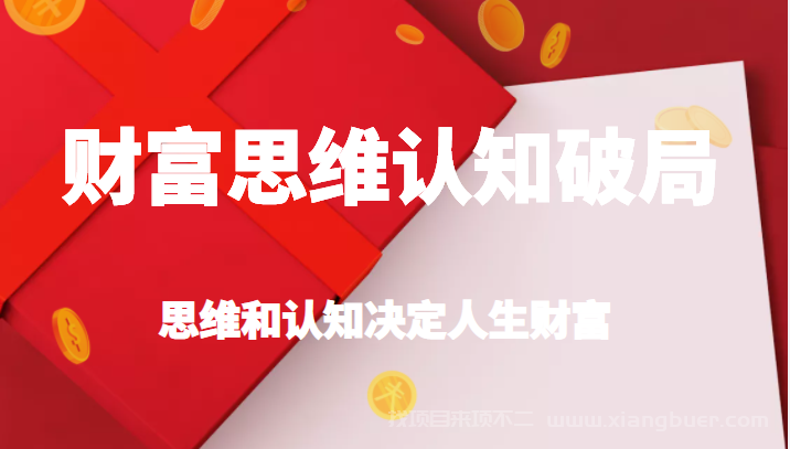 【第294期】财富思维认知破局，先改变认知，再改变现状，思维和认知决定人生财富