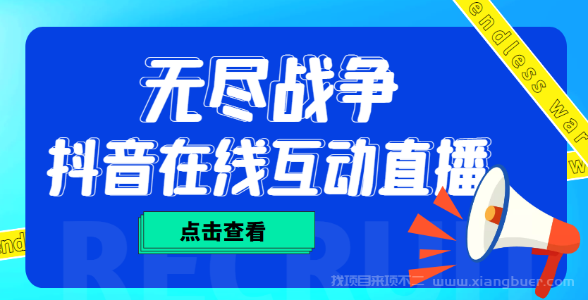 【第121期】外面收费1980抖音无尽战争直播项目 无需真人出镜 实时互动直播（软件+教程)