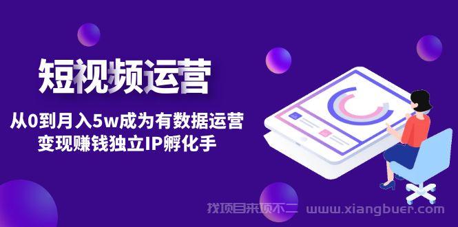 【第122期】短视频自然流IP第2期：从0到月入5w成为有数据运营变现赚钱独立IP孵化手