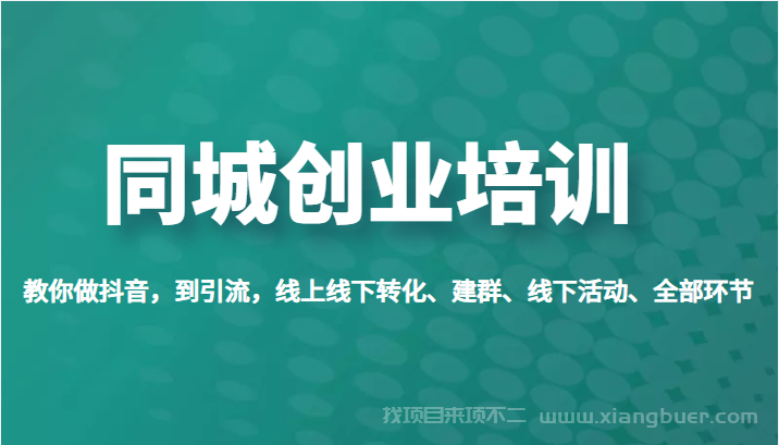 【第123期】同城创业培训，教你做抖音，到引流，线上线下转化、建群、线下活动、全部环节