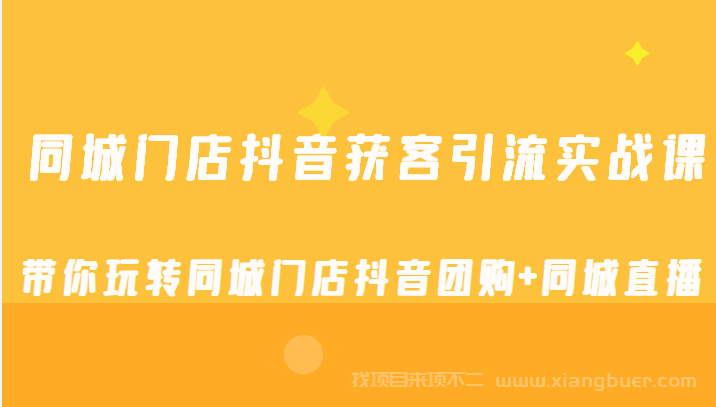 【第125期】同城门店抖音获客引流实战课，带你玩转同城门店抖音团购+同城直播