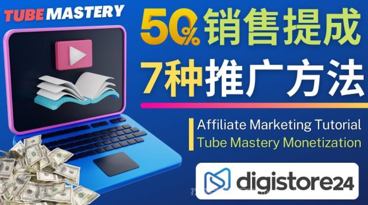 【第127期】推广YouTube运营教程Tube Mastery，每单净赚200美元