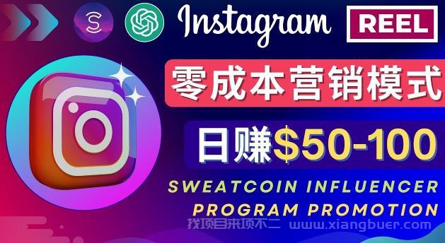 【第128期】 Instagram推广热门手机APP，通过Sweatcoin Influencer Program赚钱，日赚50-100美元