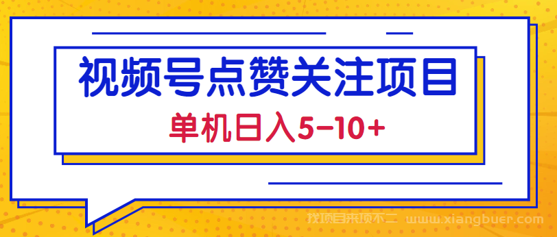 【第129期】2023最新视频号点赞关注项目，单机日入5-10+，简单操作稳定撸低保!【视频教程】