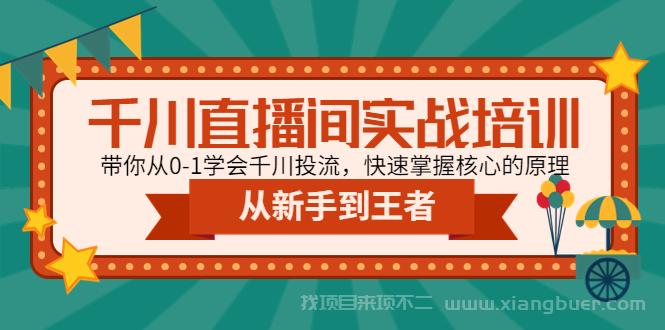 【第134期】千川直播间实战培训：带你从0-1学会千川投流，快速掌握核心的原理