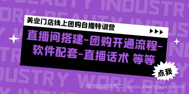 【第135期】美业门店线上团购自播特训营：直播间搭建-团购开通流程-软件配套-直播话术