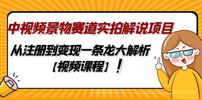 【第139期】中视频景物赛道实拍解说项目，从注册到变现一条龙大解析