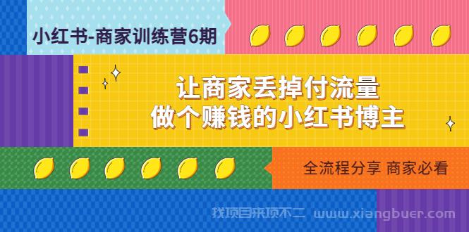 【第140期】小红书-商家训练营12期：让商家丢掉付流量，做个赚钱的小红书博主