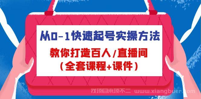 【第141期】从0-1快速起号实操方法，教你打造百人直播间（全套课程+课件）