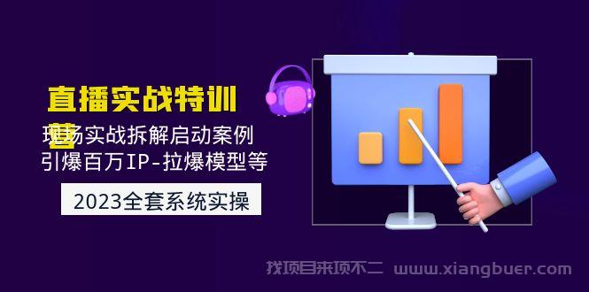 【第146期】2023直播实战：现场实战拆解启动案例 引爆百万IP-拉爆模型