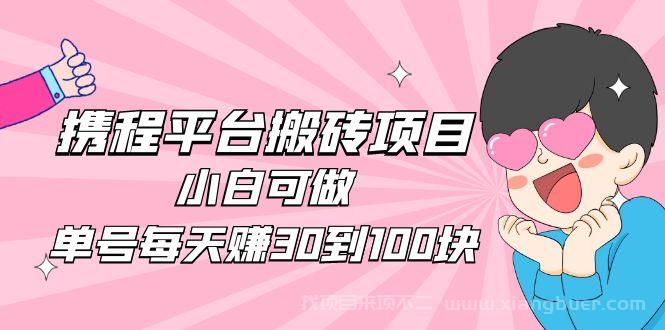 【第147期】2023携程平台搬砖项目，小白可做，单号每天赚30到100块钱还是很容易的